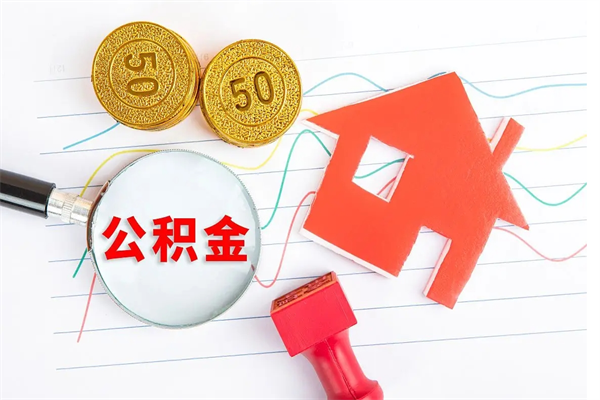 平邑离职了如何提取公积（离职了如何提取住房公积金）