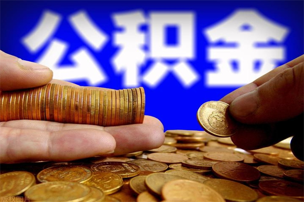 平邑当天离职可以取公积金吗（辞职当天可以提取住房公积金吗）