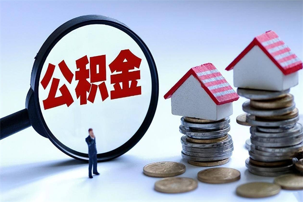 平邑公积金封存怎么取（公积金封存的怎么取）