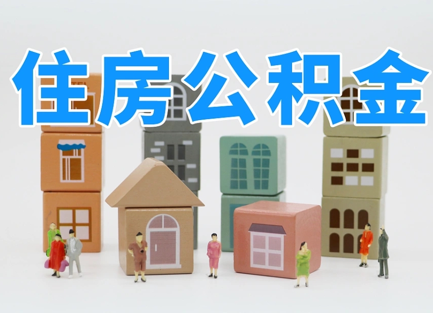 平邑公积金该怎么取出来（怎么取出来住房公积金）