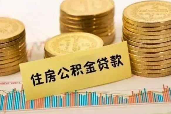 平邑公积金离开帮取（公积金离职取）