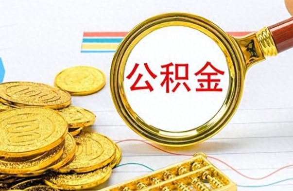 平邑离职公积金如何取取处理（离职公积金怎么领取?）